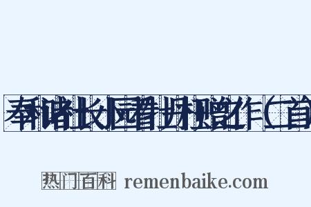 奉和诸社长小园看牡丹枉赠之作（二首）是什么意思的图片